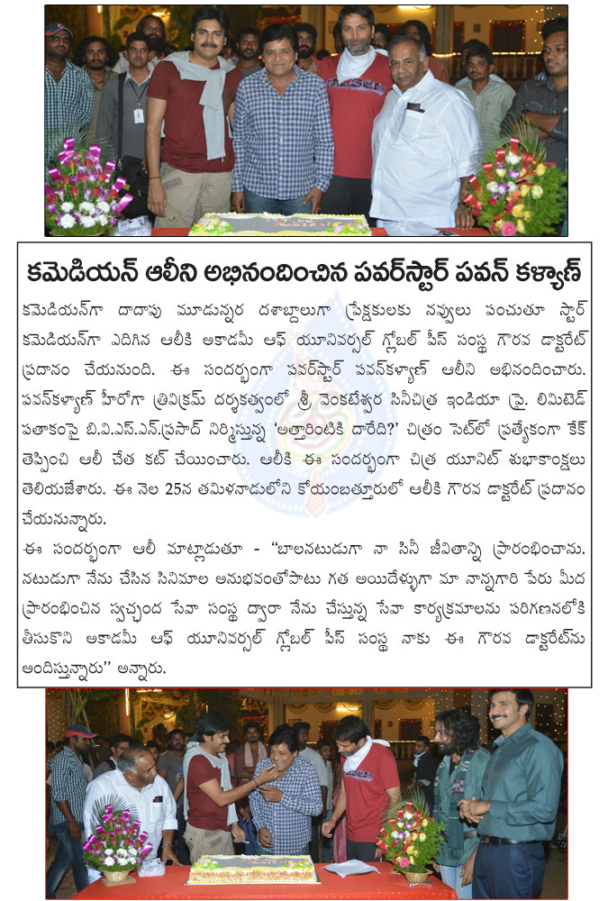 pawan kalyan,ali,trivikram,ali doctorate,pawan kalyan celebrates ali success,attarintiki daaredi movie sets,pawan kalyan new movie,trivikram srinivas,attarintiki daaredi team celebrates ali doctorate success  pawan kalyan, ali, trivikram, ali doctorate, pawan kalyan celebrates ali success, attarintiki daaredi movie sets, pawan kalyan new movie, trivikram srinivas, attarintiki daaredi team celebrates ali doctorate success